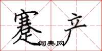 田英章蹇产楷书怎么写