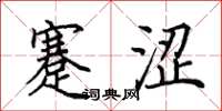 田英章蹇涩楷书怎么写
