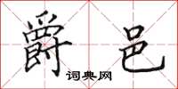 田英章爵邑楷书怎么写