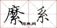 田英章縻系楷书怎么写