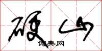 王冬龄硬山草书怎么写