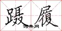田英章蹑履楷书怎么写