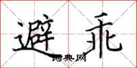田英章避乖楷书怎么写