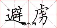 田英章避虏楷书怎么写