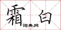 田英章霜白楷书怎么写