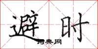 田英章避时楷书怎么写