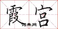 田英章霞宫楷书怎么写