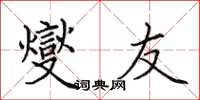 田英章燮友楷书怎么写