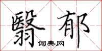 田英章翳郁楷书怎么写