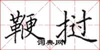 田英章鞭挝楷书怎么写