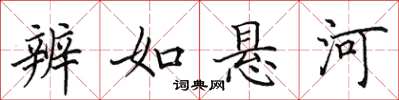 田英章辨如悬河楷书怎么写