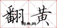田英章翻黄楷书怎么写