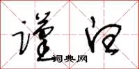 王冬龄谨白草书怎么写