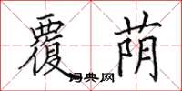 田英章覆荫楷书怎么写