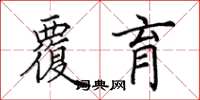 田英章覆育楷书怎么写