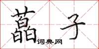 田英章藠子楷书怎么写