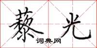 田英章藜光楷书怎么写