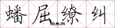 田英章蟠屈缭纠楷书怎么写