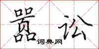 田英章嚣讼楷书怎么写