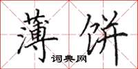 田英章薄饼楷书怎么写