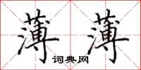 田英章薄薄楷书怎么写