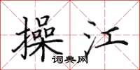 田英章操江楷书怎么写