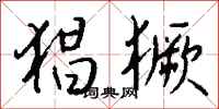 钱沛云猖獗行书怎么写