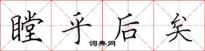 田英章瞠乎后矣楷书怎么写