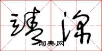 王冬龄靖深草书怎么写