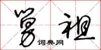 王冬龄舅祖草书怎么写