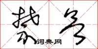 王冬龄禁欲草书怎么写