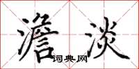 田英章澹淡楷书怎么写