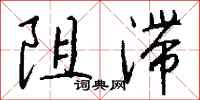 钱沛云阻滞行书怎么写