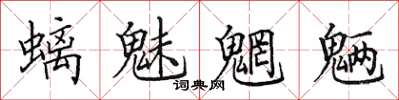 田英章螭魅魍魉楷书怎么写