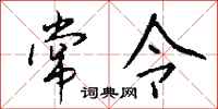 钱沛云常令行书怎么写