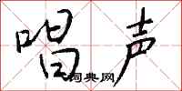 钱沛云唱声行书怎么写
