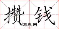 田英章攒钱楷书怎么写