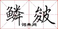 田英章鳞皴楷书怎么写