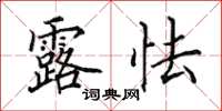 田英章露怯楷书怎么写