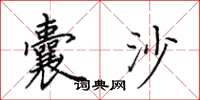 田英章囊沙楷书怎么写