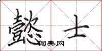 田英章懿士楷书怎么写
