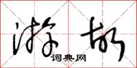 王冬龄游故草书怎么写