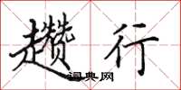 田英章趱行楷书怎么写