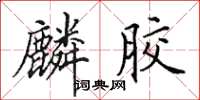 田英章麟胶楷书怎么写