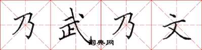 田英章乃武乃文楷书怎么写
