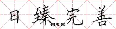 田英章日臻完善楷书怎么写