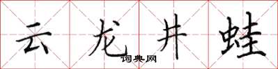 田英章云龙井蛙楷书怎么写