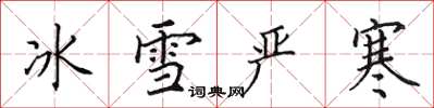 田英章冰雪严寒楷书怎么写