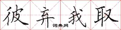 田英章彼弃我取楷书怎么写