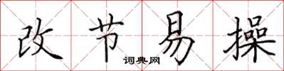 田英章改节易操楷书怎么写